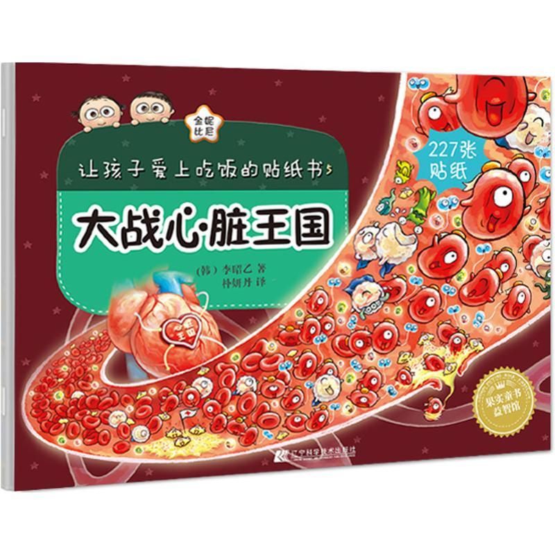 正版新书】让孩子爱上吃饭的贴纸书(韩)李昭乙 著;朴妍丹 译 著作