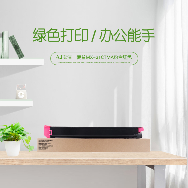 艾洁 MX-31CTMA粉盒红色 适用夏普MX-2600N 3100N 4101N 5001N 2601N