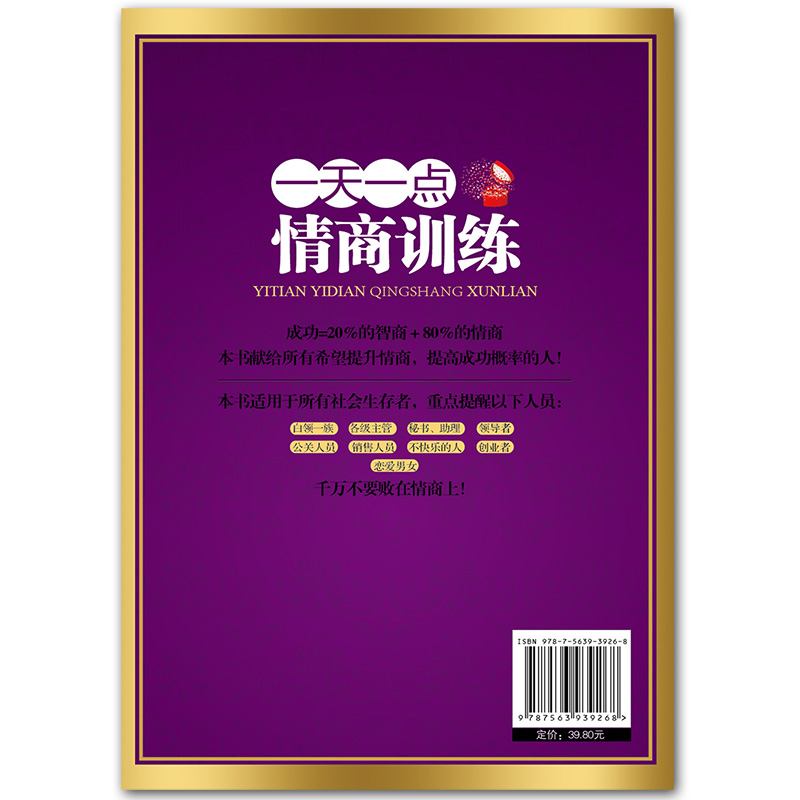 [正版]一天一点情商训练高情商聊天术关于如何提高提升培养与训练情商的书人际交往沟通说话口才话术训练销售技巧心理学书籍Y高清大图