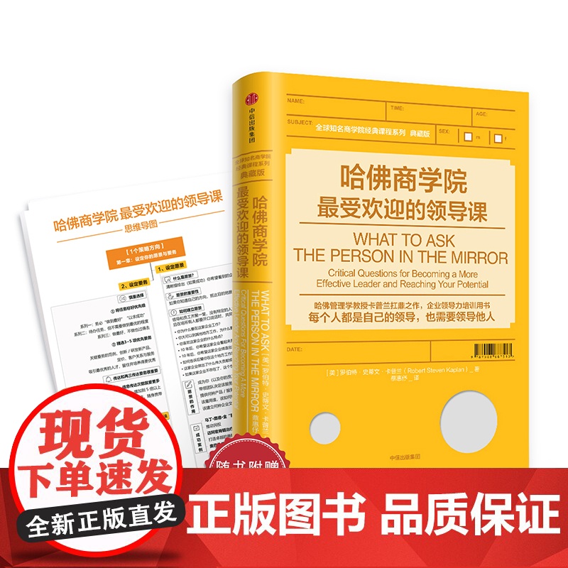 哈佛商学院最受欢迎的领导课 罗伯特史蒂文卡普兰 领导力训练管理学扛鼎之作 企业领导力培训用书 企业经营管理 正版书籍中信高清大图