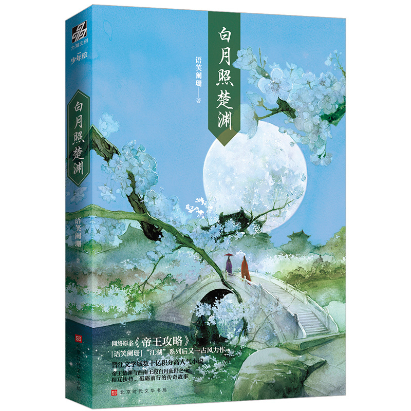 正版 白月照楚渊1+2 共2册 语笑阑珊著 全新番外 网络原名《帝王攻略》古风原耽青春言情小说