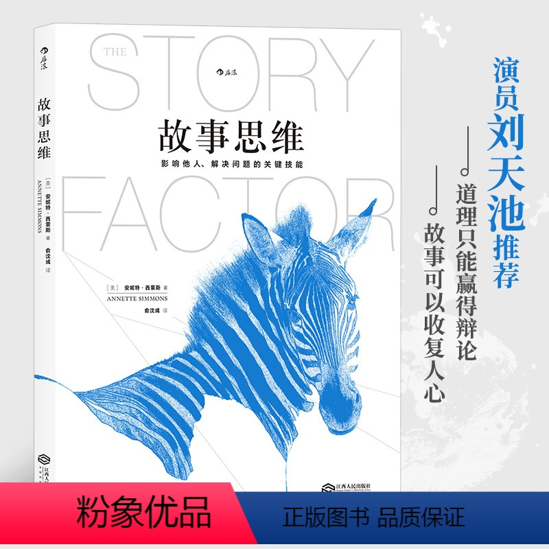 [正版] 书籍 故事思维 演员刘天池 道理只能赢得辩论 故事可以收服人心 管理逻辑思考书籍