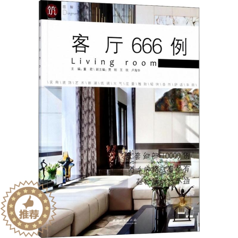 [醉染正版]正版图解家装细部设计系列客厅666例高清大图