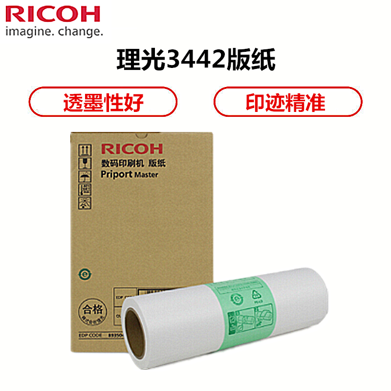 理光(RICOH)3442原装版纸(理光DD2433C/DX2432C/DX2430C/DX3442C)hs