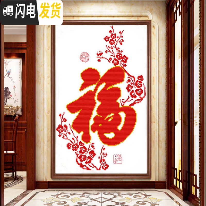 三维工匠十字绣2019新款客厅绣字平安福字小件自己手工简单 [高端棉线][红梅福75*110CM][三股线绣][只绣福和高清大图