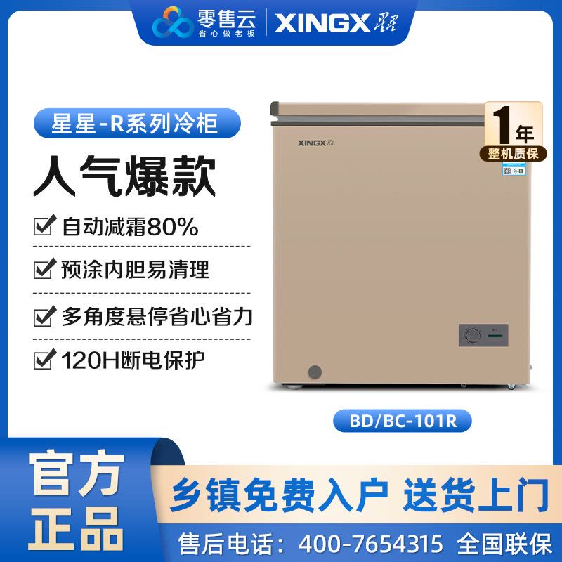星星(XINGX) 101L 家用冷柜 卧式冷柜 冷藏冷冻转换柜 安全圆角 微霜系统 节能省电 BD/BC-101R图片