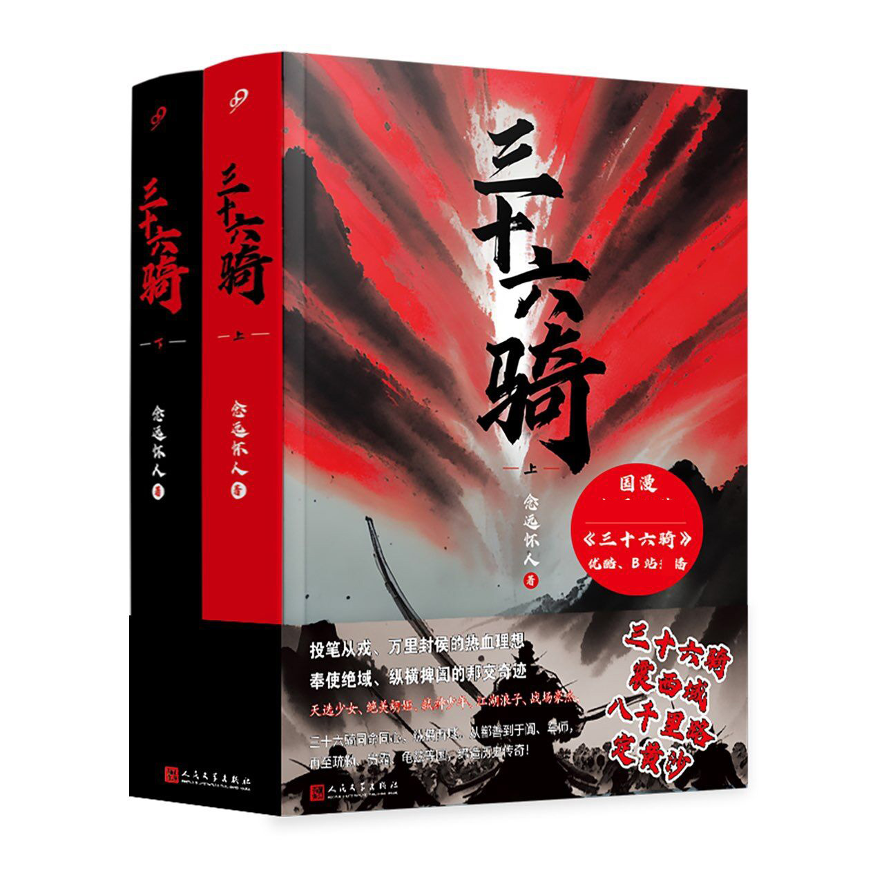 [正版]三十六骑 上下册全套2册 念远怀人赠卷轴+PVC卡+明信片*4+书签 同名动漫小说书籍武侠历史东汉西域匈奴时期高清大图