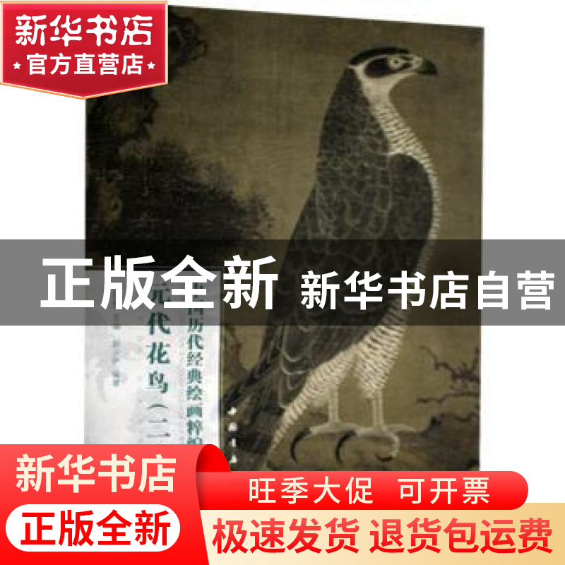 正版 元代花鸟(2)/中国历代经典绘画粹编 赵少俨,苏国强 中国书店高清大图