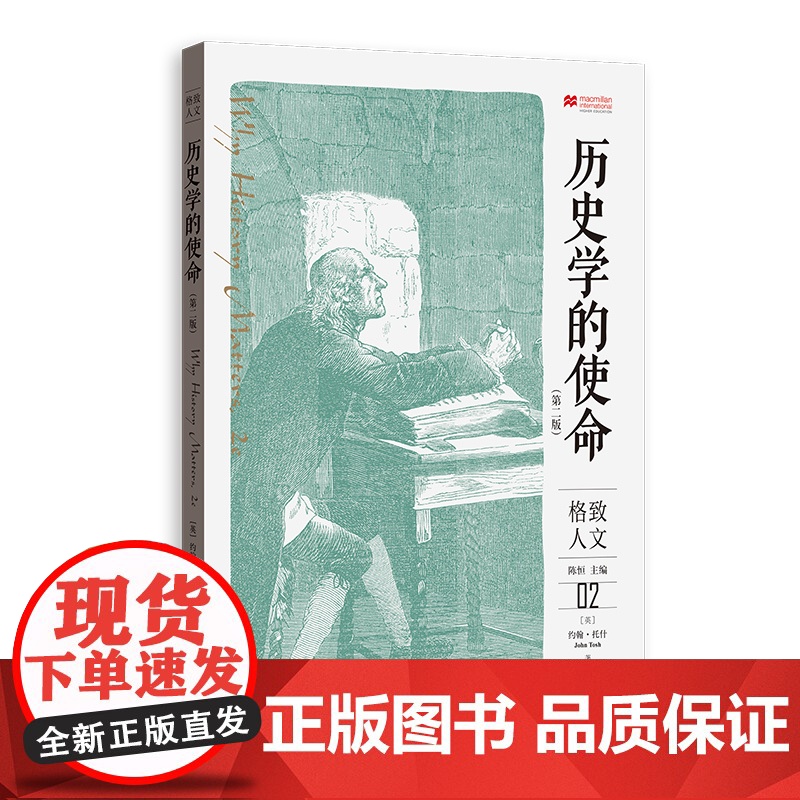 历史学的使命(第二版) 约翰·托什?著; 刘江 ?译 格致出版社 正版书籍