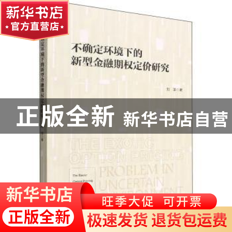 正版 不确定环境下的新型金融期权定价研究 刘洋 经济管理出版社