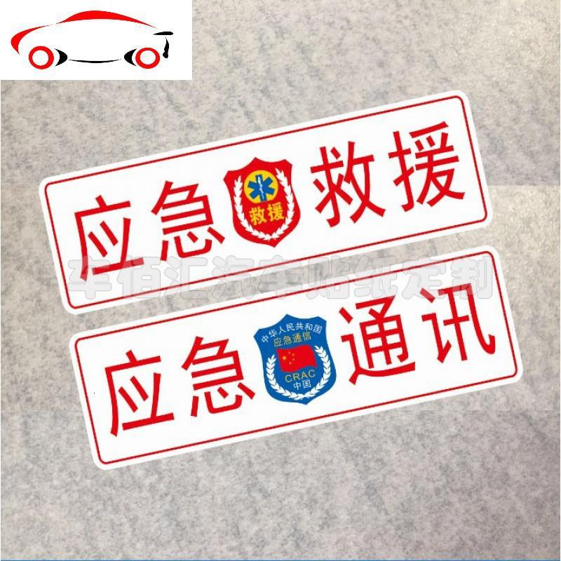 汽车越野阅天下应急救援反光车贴紧急救援保障西野四驱指挥jingping