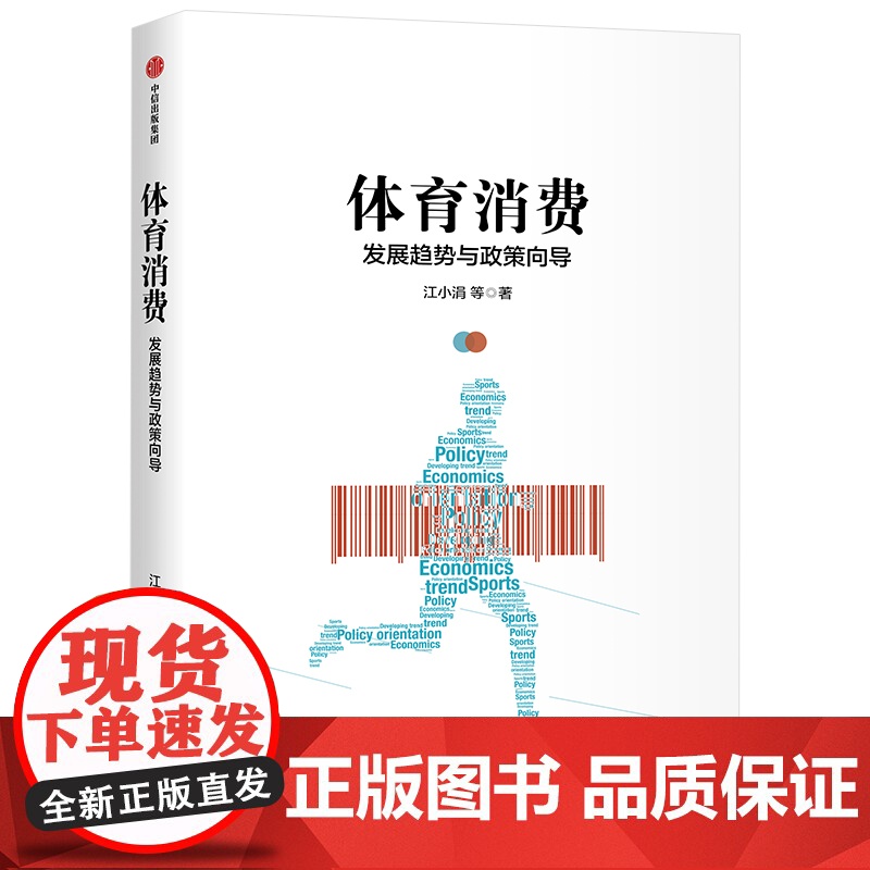 体育消费 江小涓 著 体育消费产业政策 体育政策解读 中信出版社图书 正版高清大图