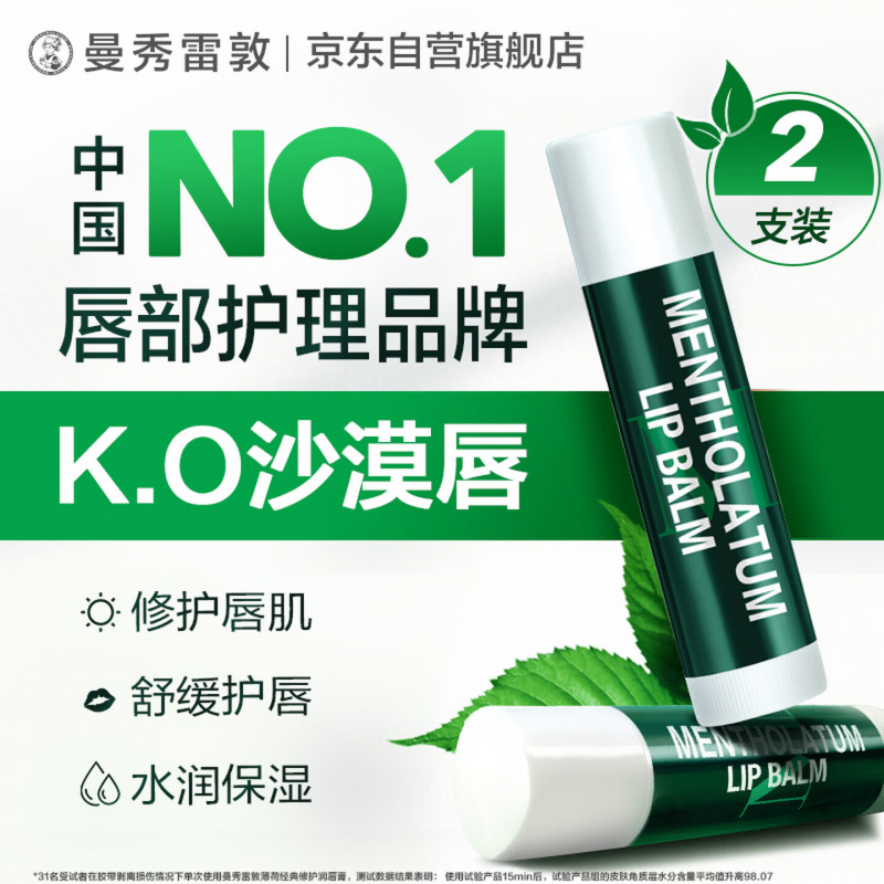 曼秀雷敦(Mentholatum)修护润唇膏 保湿滋润防干裂去死皮薄荷味3.5g*2支伴手礼物