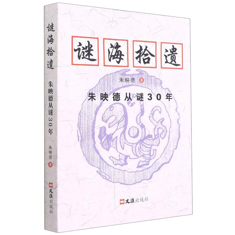 [M]谜海拾遗(朱映德从谜30年) 朱映德 著 -9787549635306高清大图