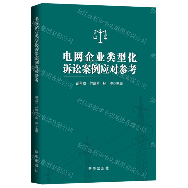 [N]电网企业类型化诉讼案例应对参考-9787516673812高清大图