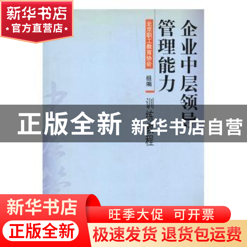 正版 企业中层领导管理能力训练教程 北京职工教育协会组编 知识高清大图