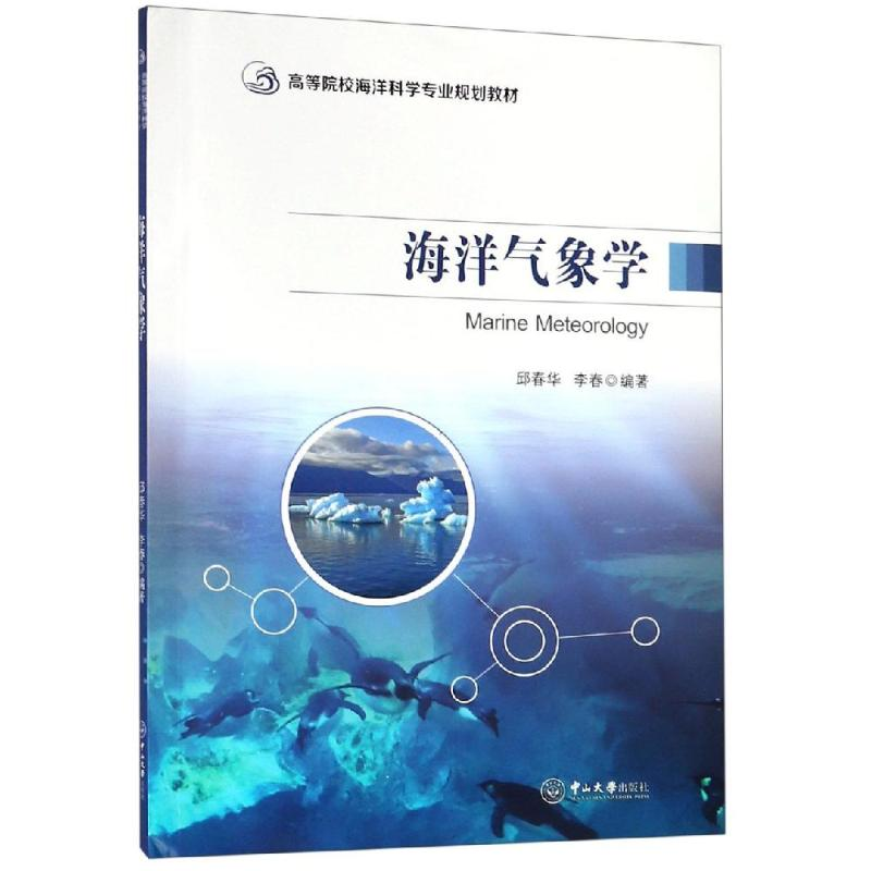 [M]海洋气象学/邱春华等/高等院校海洋科学专业规划教材-9787306065773高清大图
