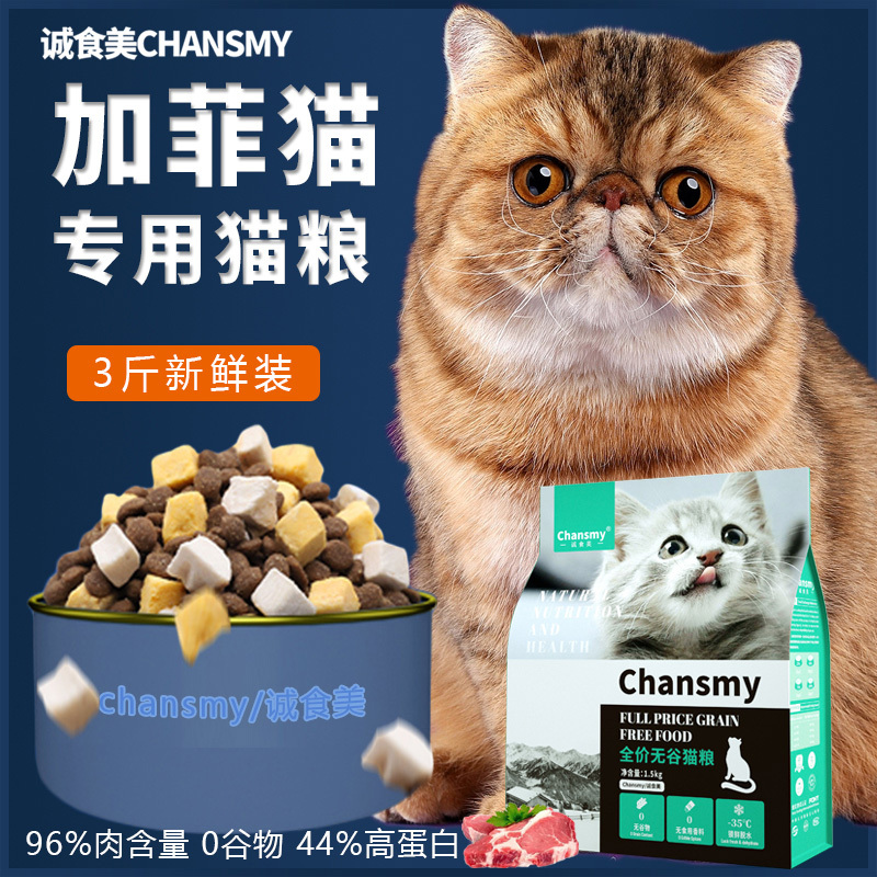 CHANSMY诚食美 全价无谷猫粮成猫粮40蛋白质1.5kg加菲猫裸粮两拼三拼猫粮