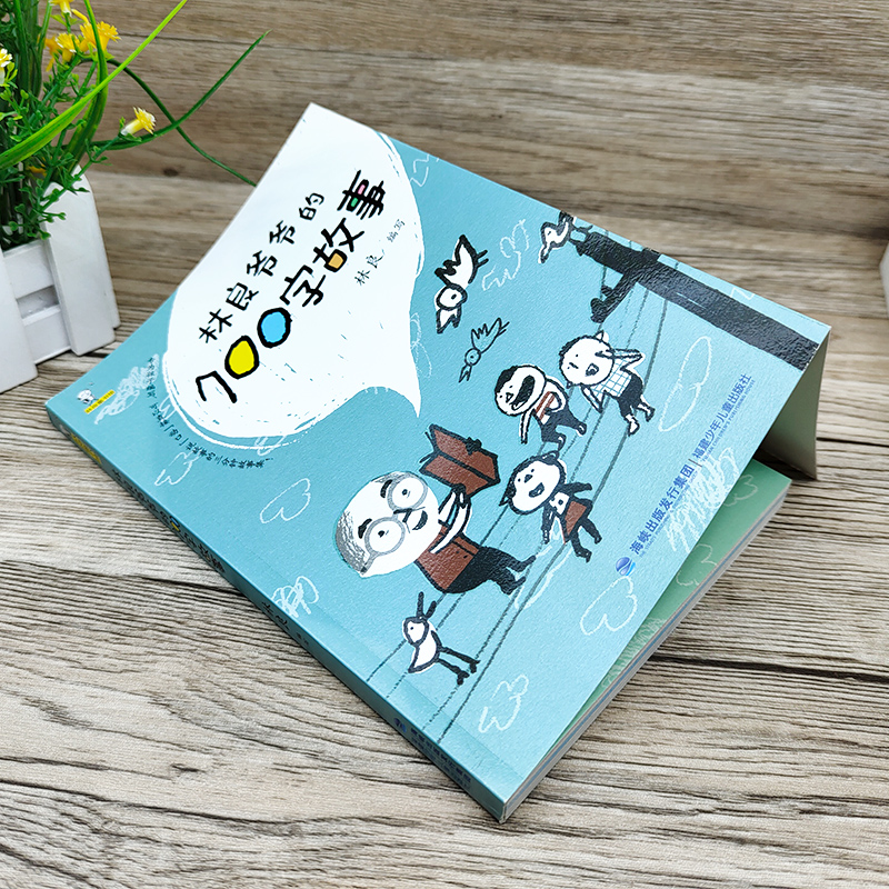 [林良童书馆]永远的孩子 [正版]林良爷爷的七百字故事700字动物生活历史传说励志儿童文学作品小学二年级下册课外书必读老高清大图