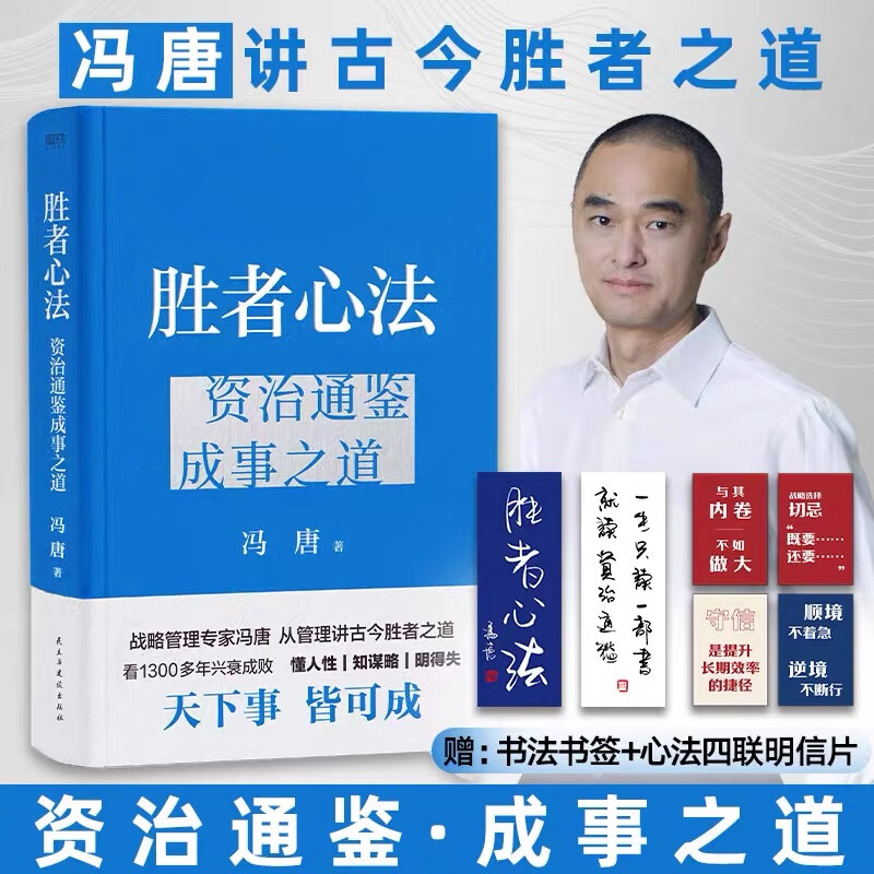 [全9册]冯唐作品合集 [正版]强者破局+胜者心法+人性博弈 冯唐讲资治通鉴系列成事之道战略管理专家 给所有人的行动高清大图