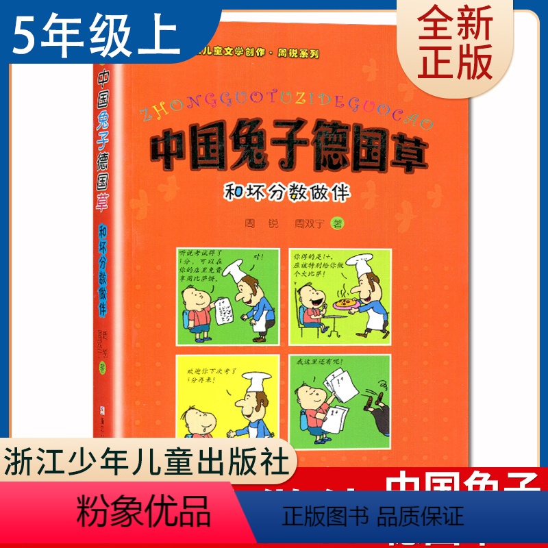 【正版】中国德国草和坏分数做伴 好书伴我成长五年级上册选读书浙江少年儿童出版社 5年级上学期好书 小学生课外阅读书
