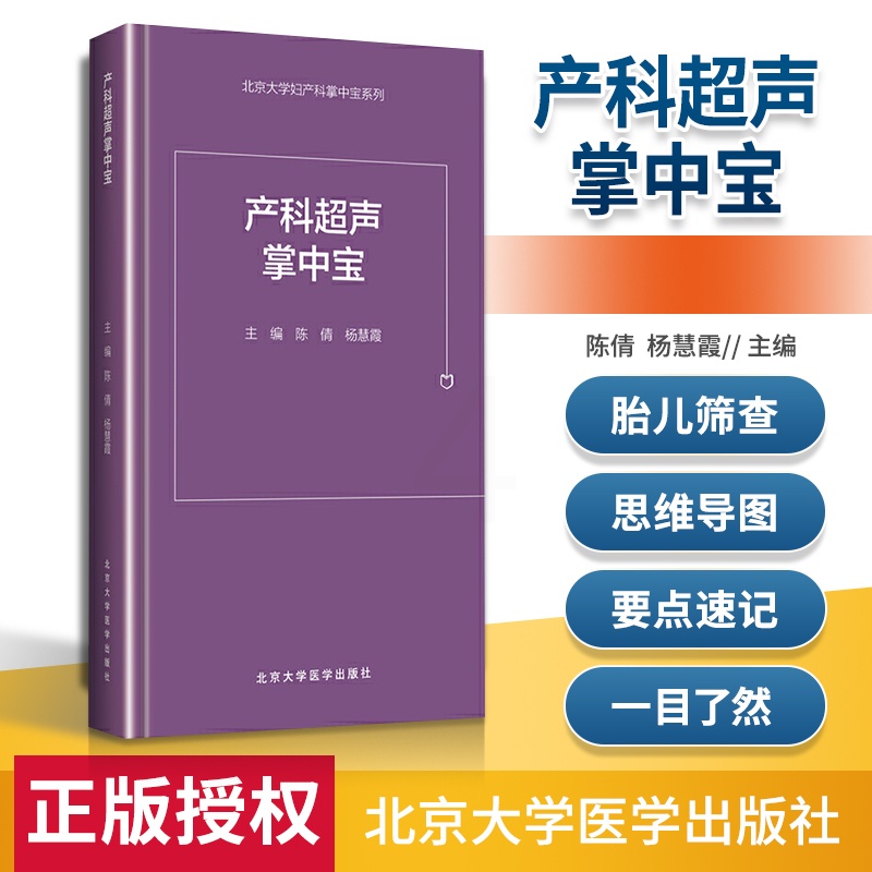 [正版] 产科超声掌中宝 北京大学妇产科掌中宝系列 陈倩 杨慧霞 实用临床参考书籍 超声科产科医师 北京大学医学出版社高清大图