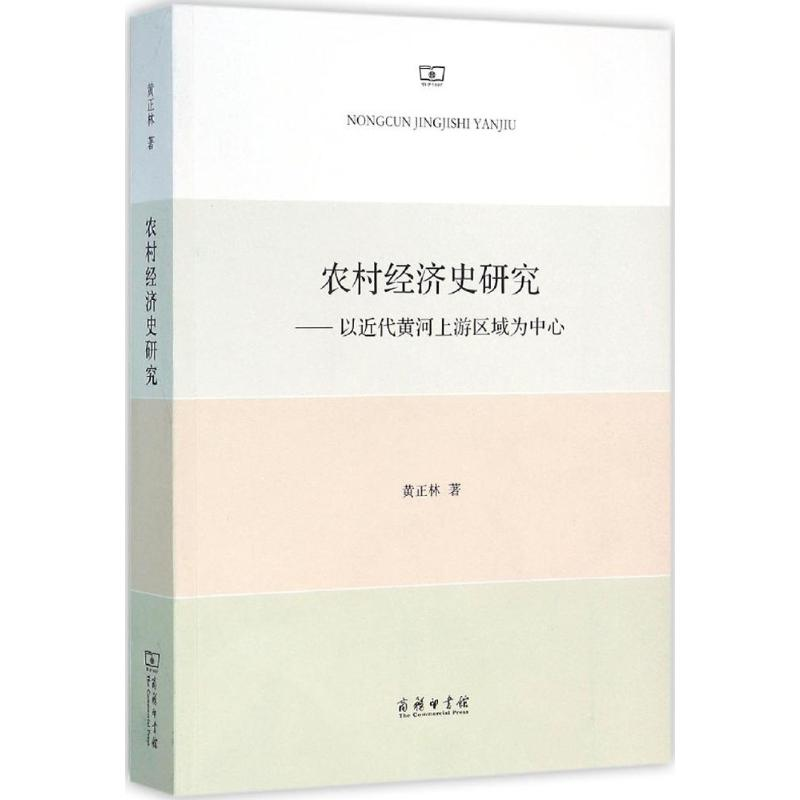 【M】农村经济史研究-9787100118385