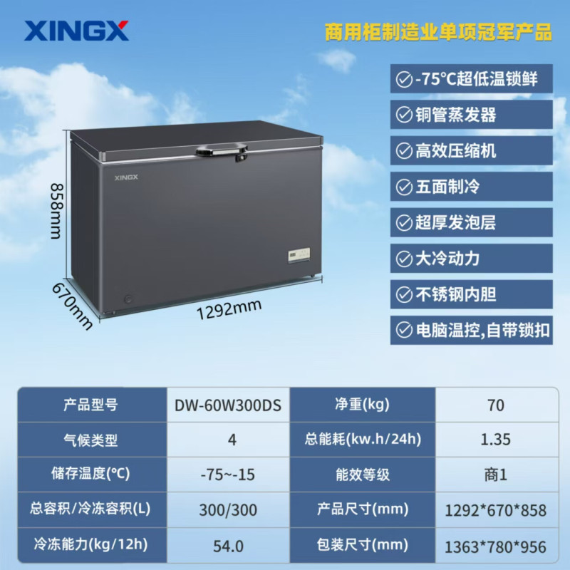 星星（XINGX）超低温商用冷柜零下60度三文鱼金枪鱼速冻柜 负40度家用海鲜急冻柜大容量冷冻柜铜管DW-60W300