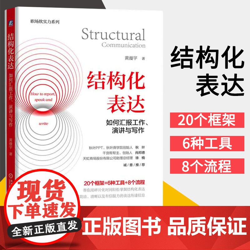 结构化表达 如何汇报工作、演讲与写作 黄漫宇 职场生活高效表达方式方法 客户沟通讲故事演讲情境表达技巧客户沟通能力业绩提高清大图
