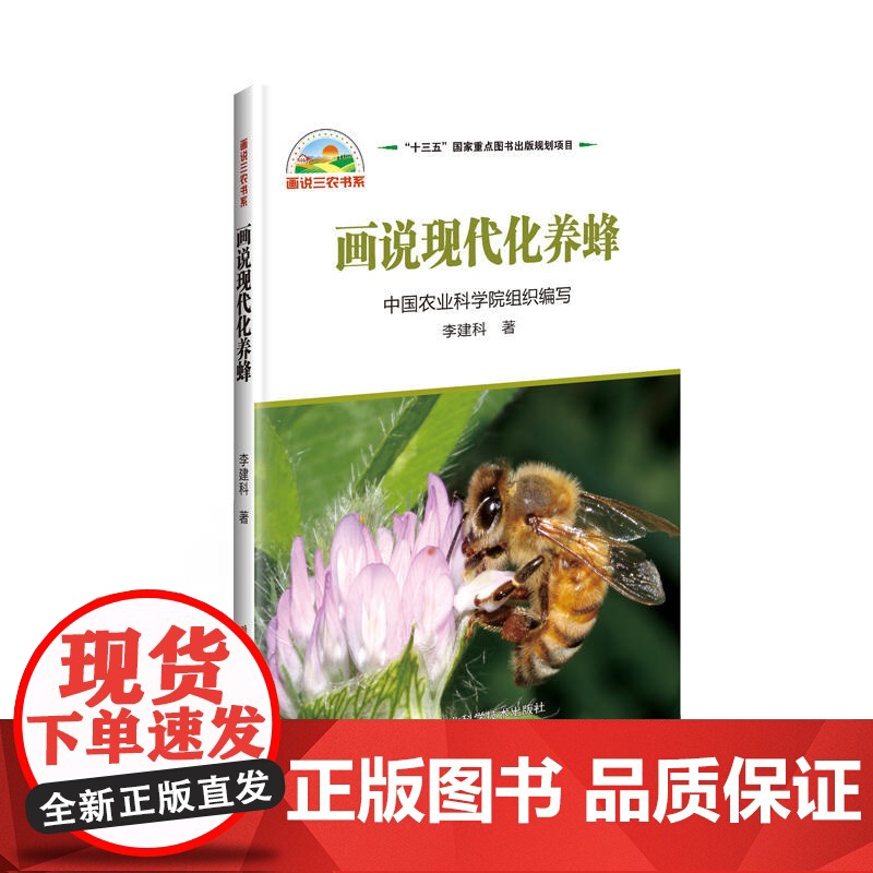 画说现代化养蜂高清大图