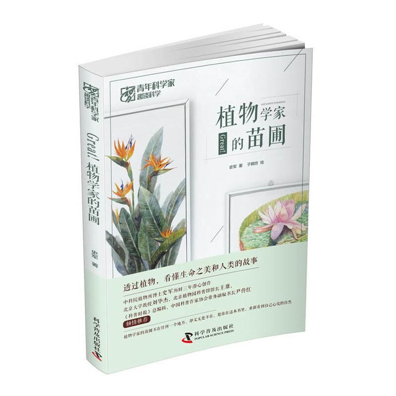 正版新书]Great! 植物学家的苗圃史军9787110098868高清大图