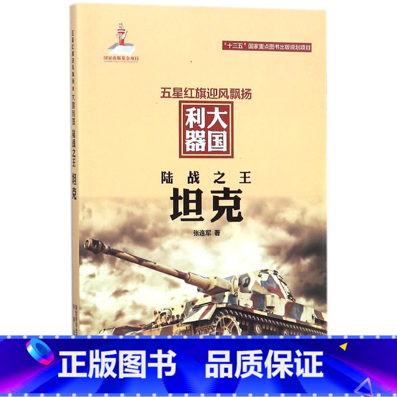 【正版】陆战之王(坦克)/五星红旗迎风飘扬大国利器