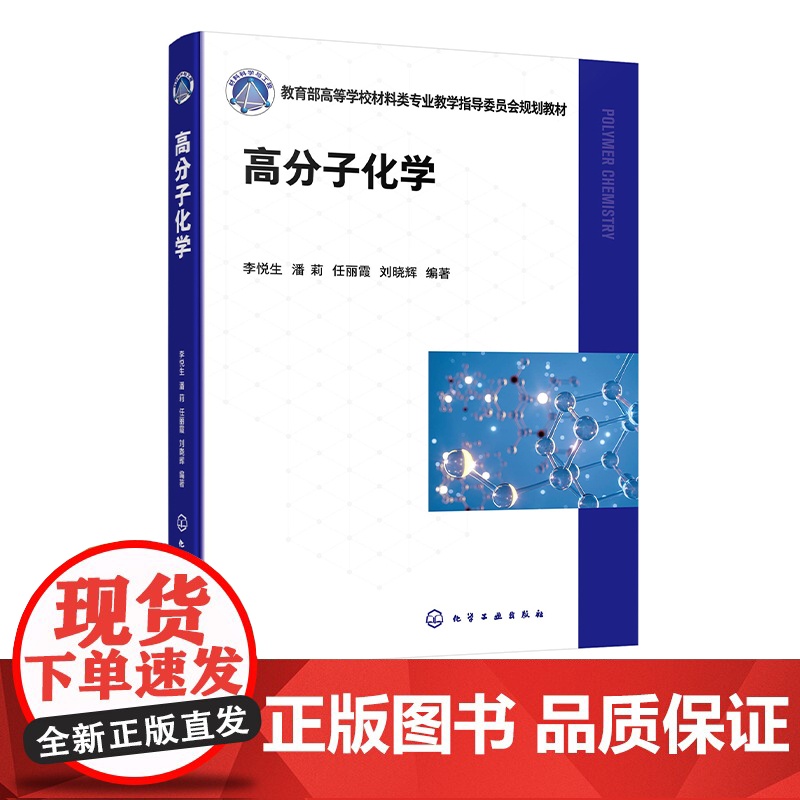 高分子化学 李悦生 从单体原料到聚合物产品各类聚合反应机理 各类聚合反应动力学特征 聚合产物结构调控原理 化学化工专业参高清大图