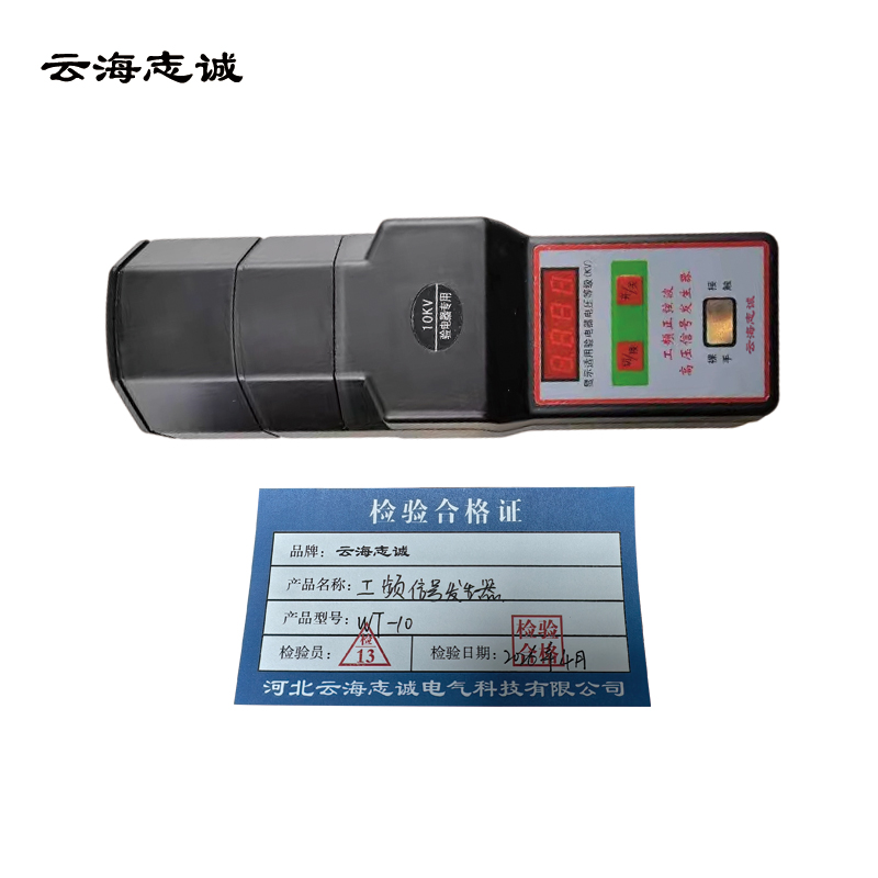 云海志诚 工频信号发生器 WT-10 1台
