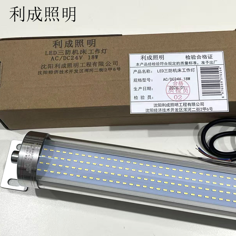 利成照明 LED三防机床工作灯 AC/DC24V 18W高清大图