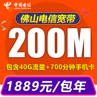 中国电信（China Telecom） 佛山电信光纤宽带200M包月手机号卡融合新装宽带