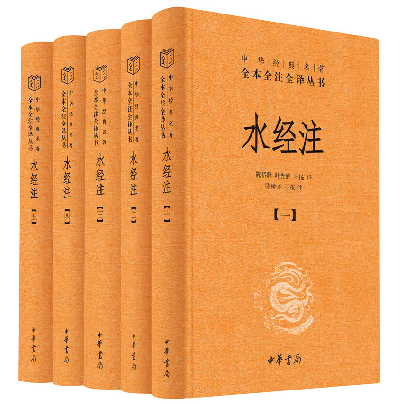 [正版]典籍里的中国水经注全套5册郦道元中华书局中国地理地区著作自然人文地理山水中华传统文化国学经典中华经典名著全本全高清大图