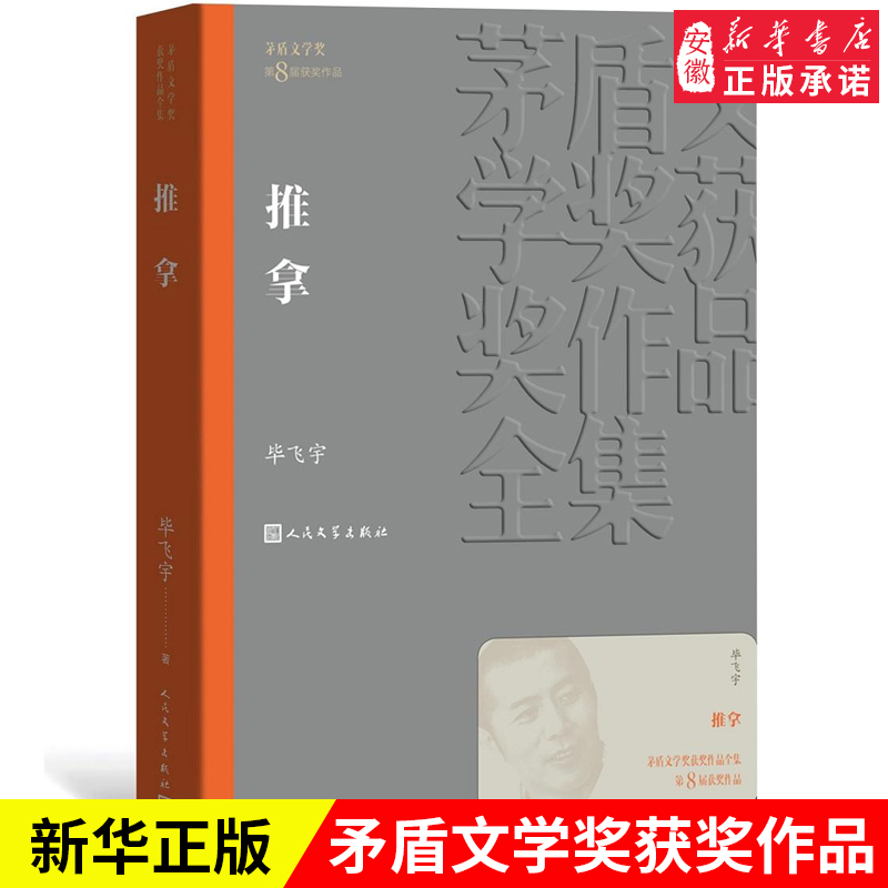 [正版]推拿 茅盾文学奖作品毕飞宇著经典好书现当代文学世界名著小说书青少年版初高中寒暑假 阅读书目书籍人民文学出版高清大图
