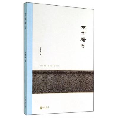 11石室賸言978710110105822