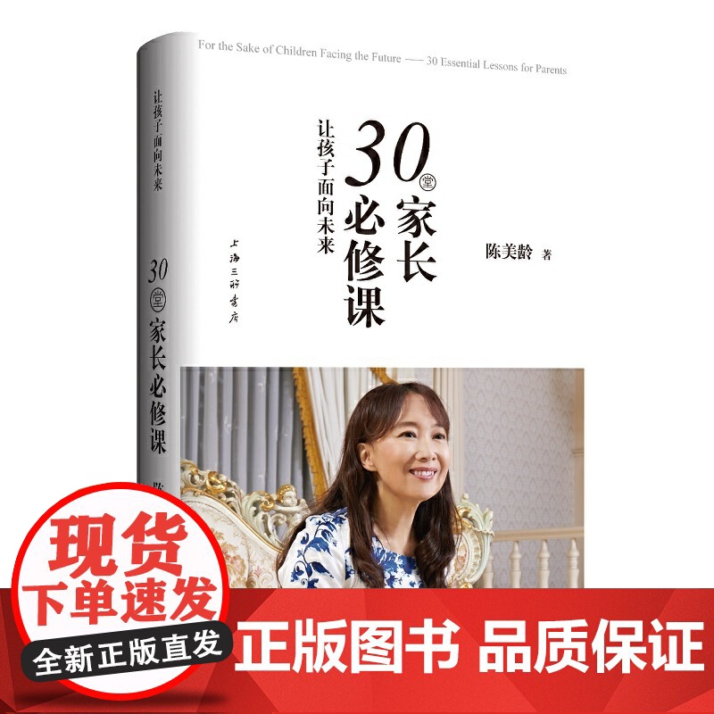 让孩子面向未来:30堂家长必修课 陈美龄 上海三联书店 正版书籍高清大图
