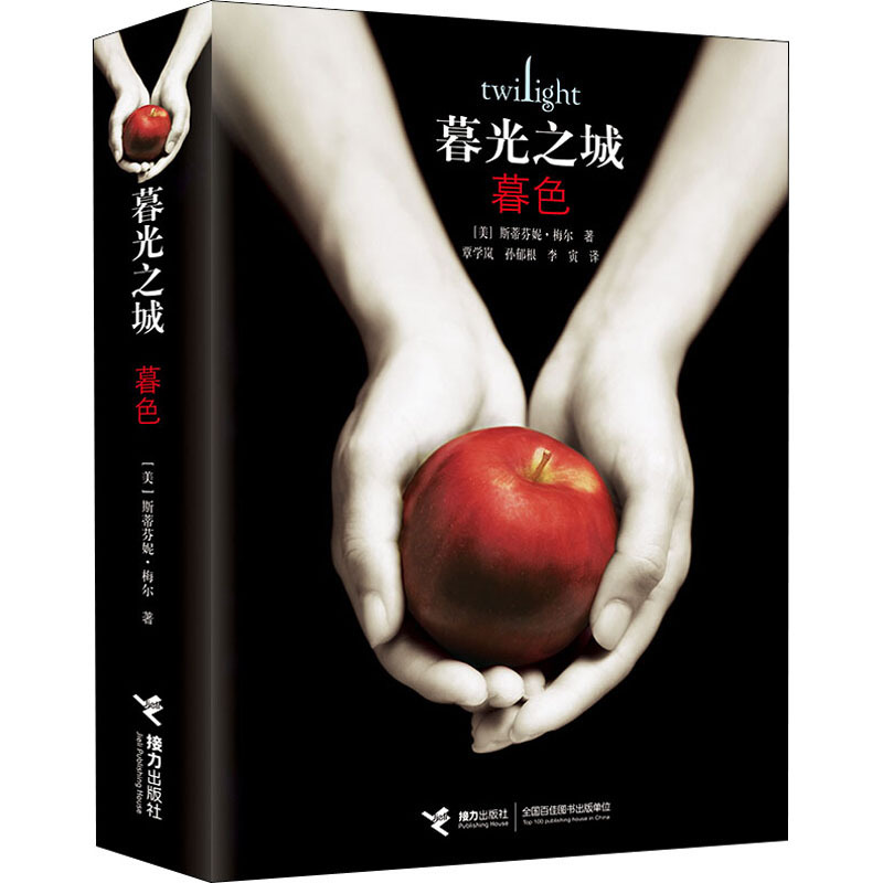 精装豪华版]4册 暮色+破晓+新月+月食 [正版]精装暮光之城全集 原著套装 全集小说 暮色+新月+月食+破晓 中文