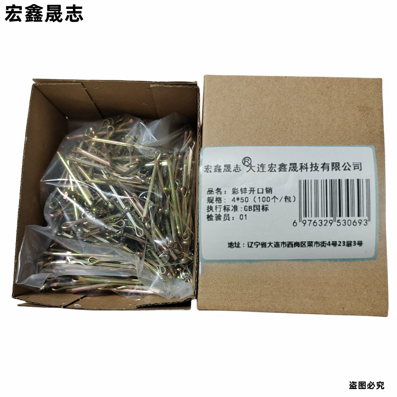 宏鑫晟志 彩锌开口销 4*100(100个/包) 包高清大图