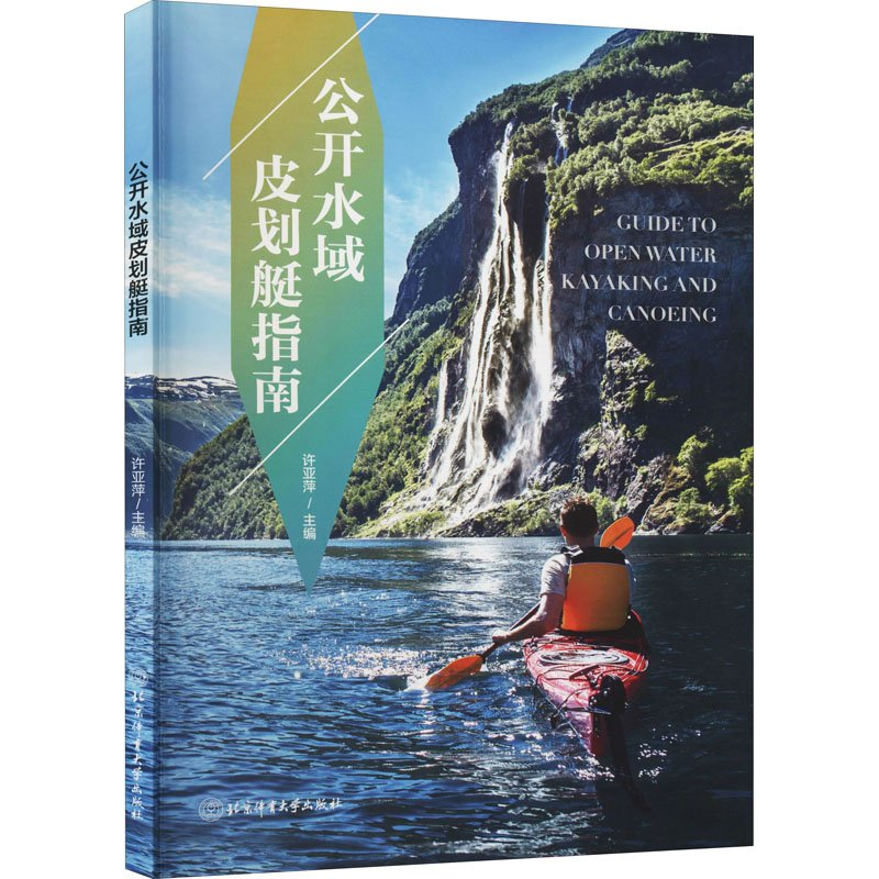 正版新书]公开水域皮划艇指南作者9787564428495高清大图