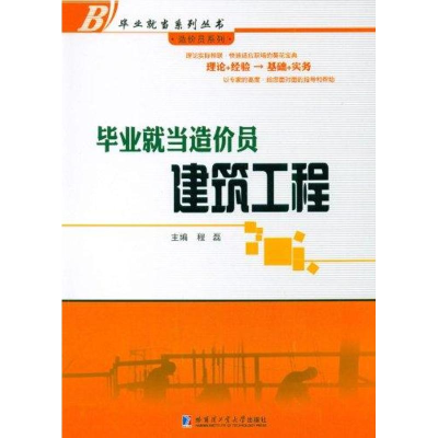 [M]毕业就当造价员:建筑工程-9787560332598