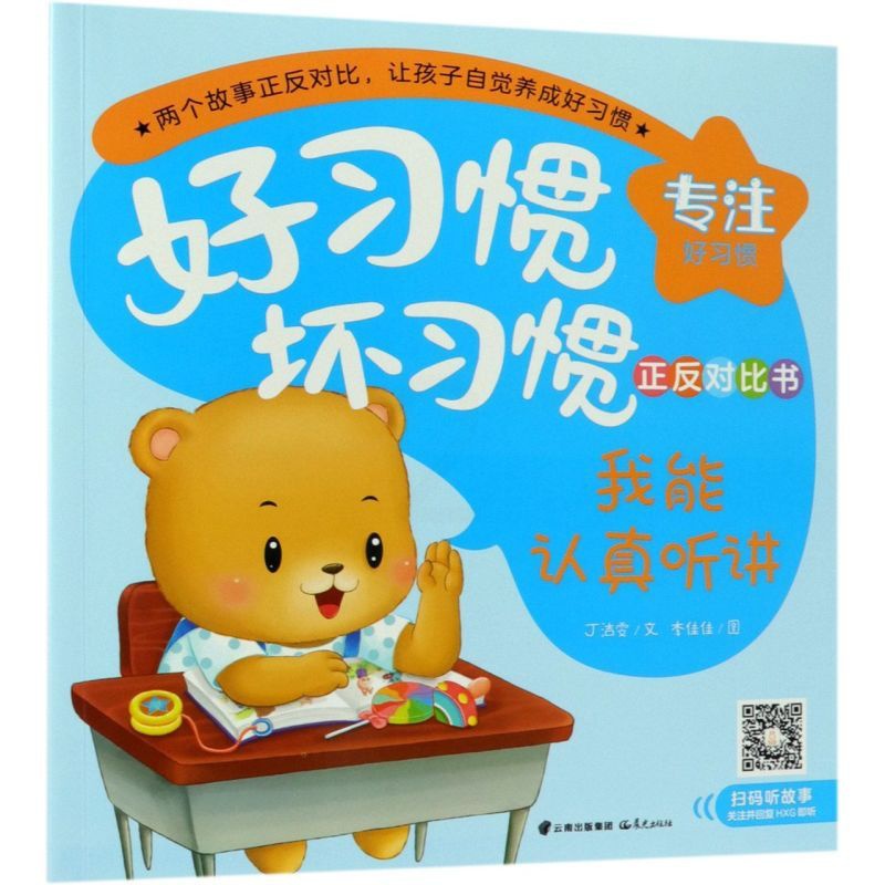 我能认真听讲我又走神了/好习惯坏习惯正反对比书 [正版]我能认真听讲我又走神了/好习惯坏习惯正反对比书高清大图