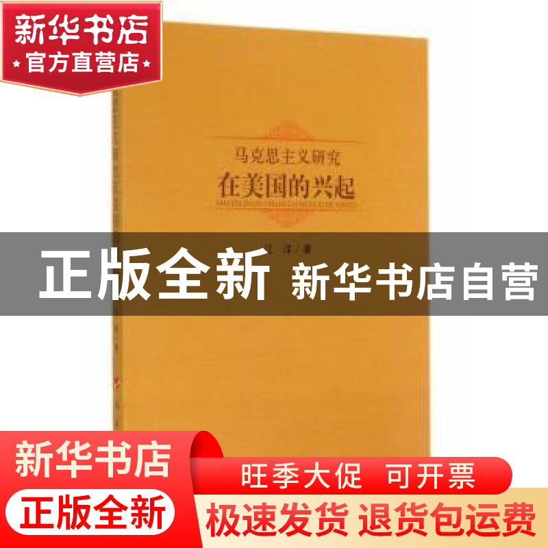 正版 马克思主义研究在美国的兴起 江洋著 人民出版社 9787010137