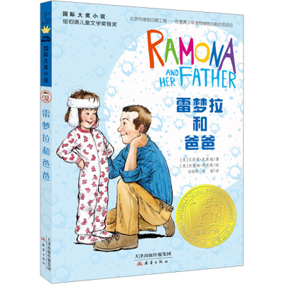 [M]雷梦拉和爸爸-9787530761267