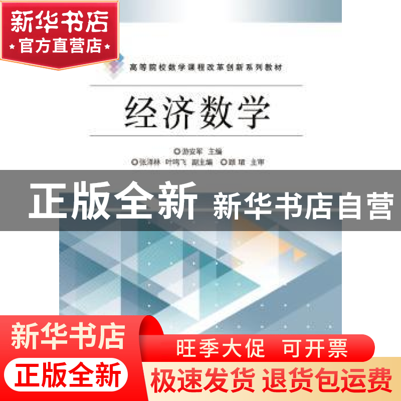 正版 经济数学 游安军 主编 电子工业出版社 9787121302916 书籍