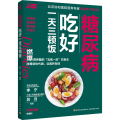 糖尿病吃好一天三顿饭