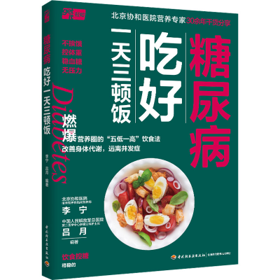 [M]糖尿病吃好一天三顿饭-9787518441556